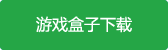 全面战争王者游戏盒子下载